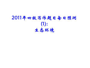 大学英语四级作文专题生态环境ppt课件.ppt