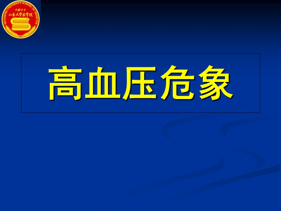 高血压危象教学课件.ppt_第1页