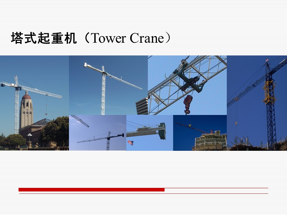 塔式起重机(修改版)ppt课件.ppt_第1页