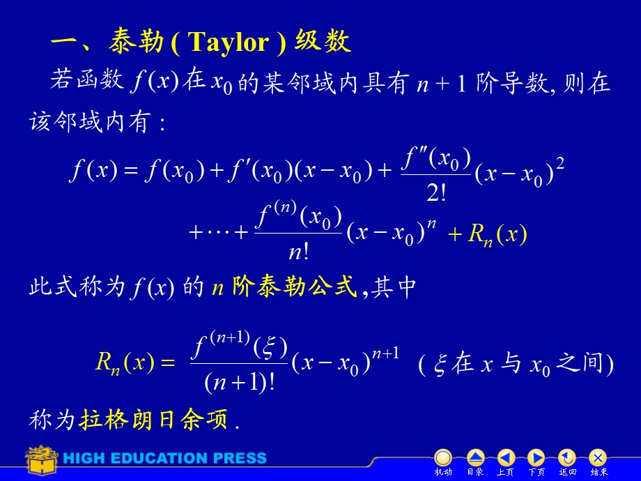 同济大学第五版高等数学（下）ppt课件D114函数展开成幂级数.ppt_第2页