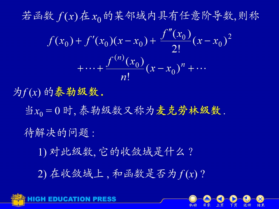 同济大学第五版高等数学（下）ppt课件D114函数展开成幂级数.ppt_第3页