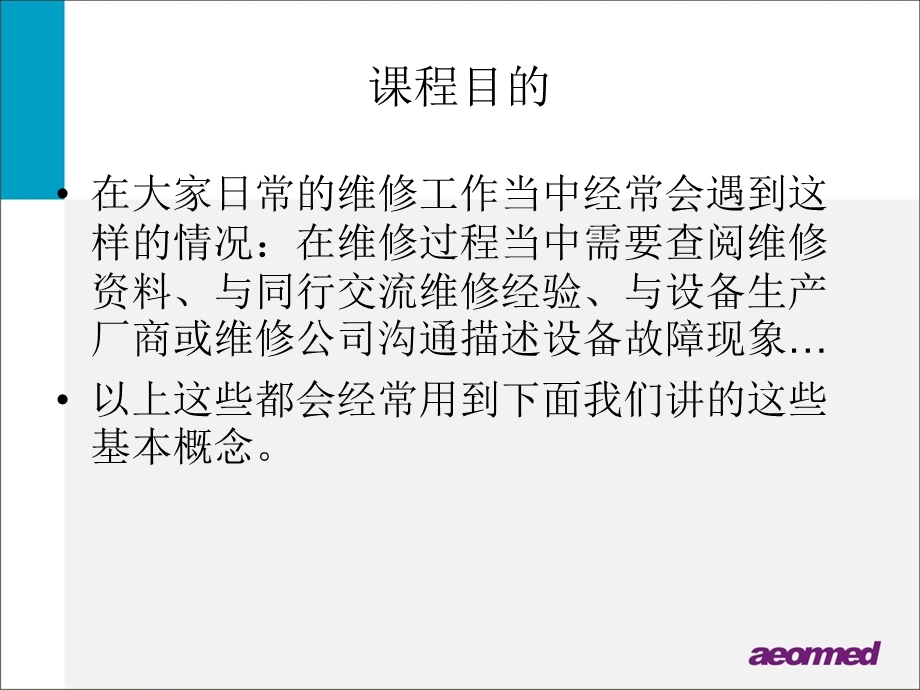 呼吸麻醉教学 呼吸机 麻醉机 维修中经常用到的基本概念课件.ppt_第2页