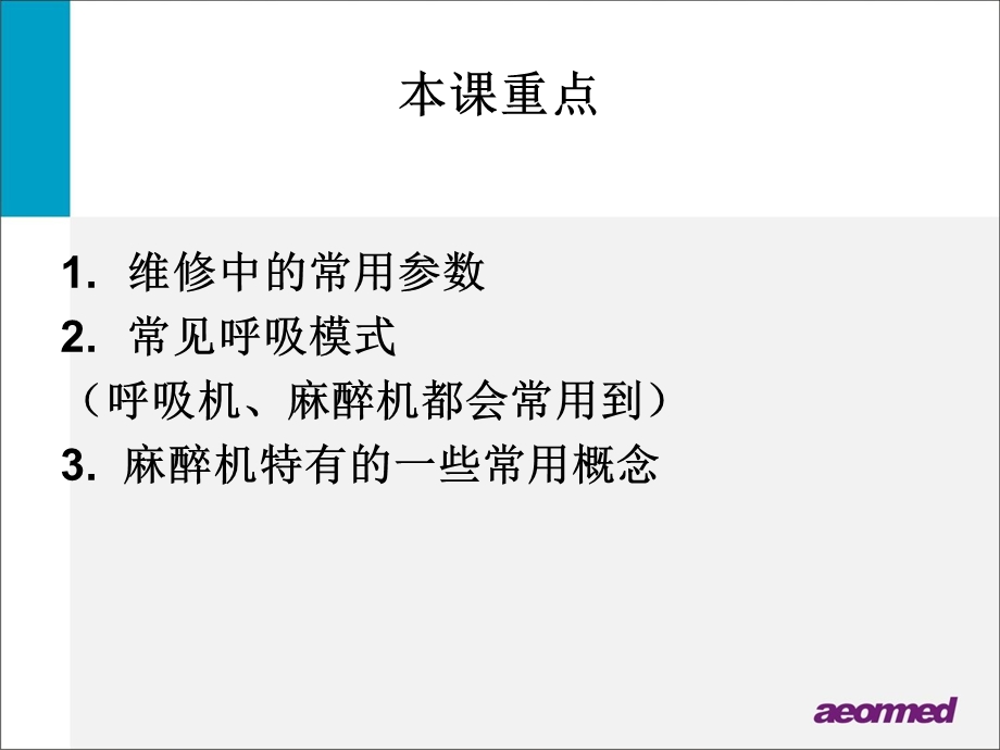 呼吸麻醉教学 呼吸机 麻醉机 维修中经常用到的基本概念课件.ppt_第3页