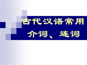 古代汉语常用介词连词ppt课件.ppt