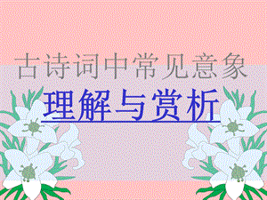 古诗词中常见意象ppt课件.ppt