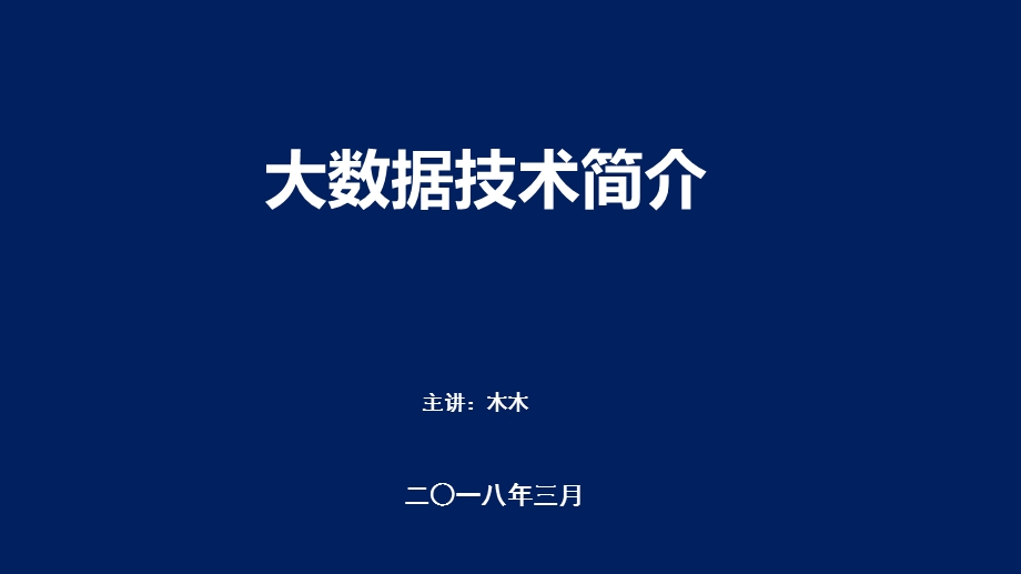 大数据技术简介(入门)ppt课件.pptx_第1页