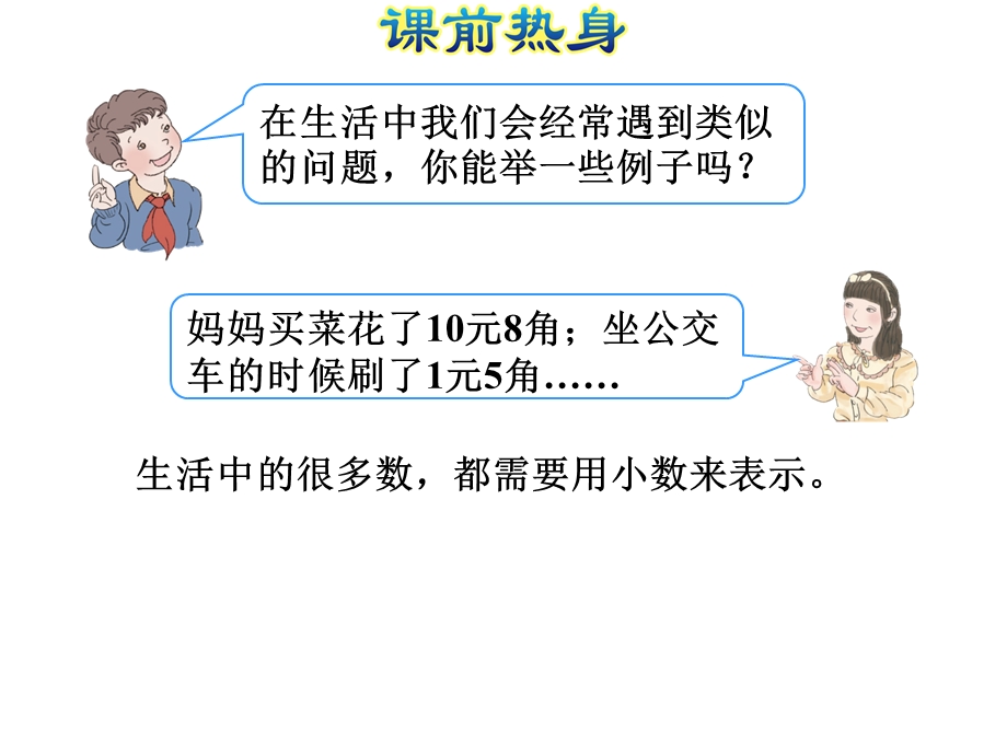 四年级下册数学ppt课件 期末整理与复习专题一：数与代数(三)小数的意义和性质 人教新课标.ppt_第2页