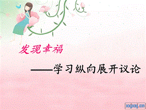 发现幸福 学习纵向展开议论ppt课件.ppt