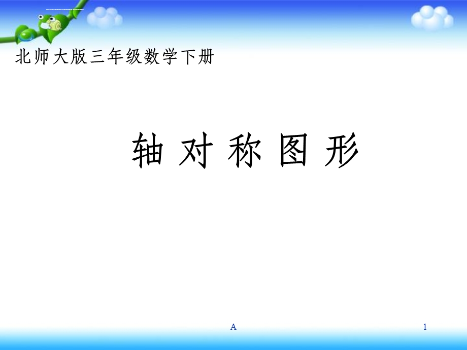 北师大版数学三年级下册《轴对称图形》PPT课件.ppt_第1页