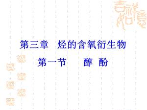 化学选修5 醇ppt课件.ppt