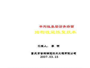 半刚性基层沥青路面结构性能恢复技术ppt课件.ppt