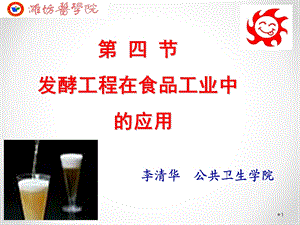 发酵工程在食品中的应用PPT课件.ppt