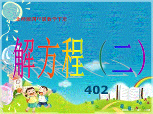 北师大版四年级下册数学《解方程》PPT课件.ppt