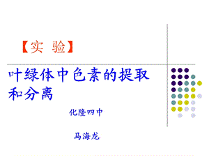 叶绿体中色素的提取与分离实验ppt课件.ppt