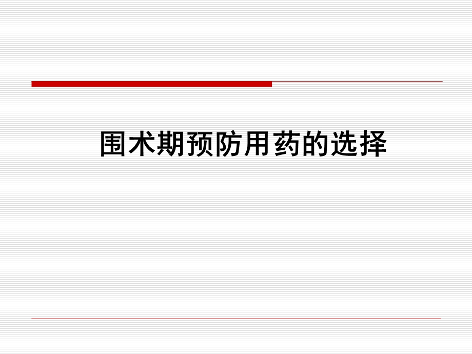 围手术期用药讲解ppt课件.ppt_第1页