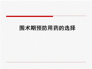 围手术期用药讲解ppt课件.ppt