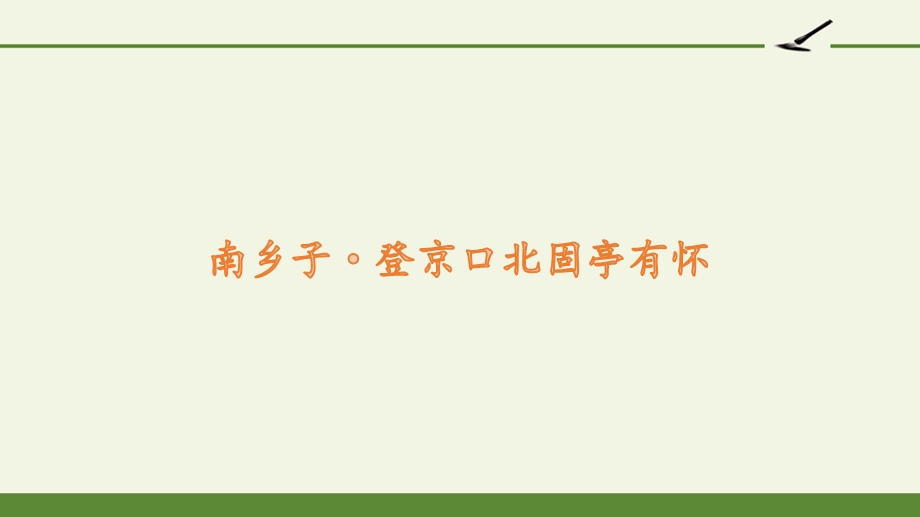 南乡子·登京口北固亭有怀ppt课件.pptx_第1页