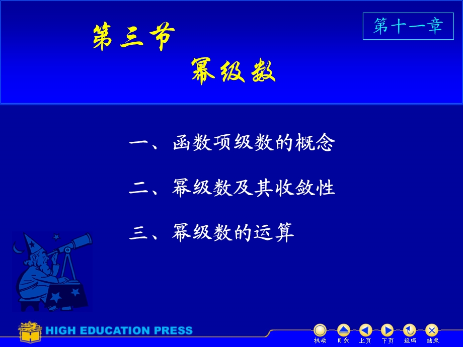 同济大学第五版高等数学（下）ppt课件D113幂级数.ppt_第1页