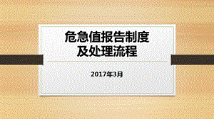 危急值报告制度及处理流程ppt课件.pptx