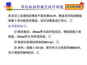 单向板、双向板设计例题ppt课件.ppt