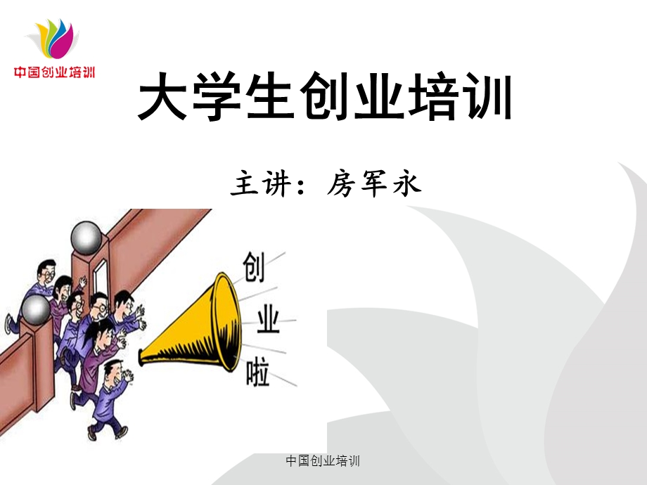 大学生创业培训PPT课件.pptx_第1页