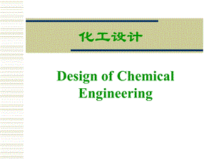 化工设计概论概要ppt课件.ppt