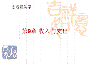 多恩布什宏观经济学09收入与支出ppt课件.ppt