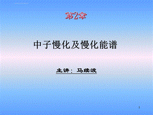 华北电力大学 核反应堆物理分析 第2章 中子慢化和慢化能谱ppt课件.ppt