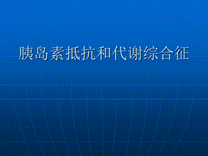 医学 胰岛素抵抗和代谢综合征ppt课件.ppt