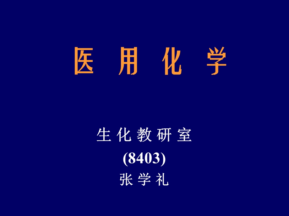 医用化学ppt课件.ppt_第1页