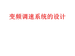 变频器02调速系统的设计ppt课件.ppt