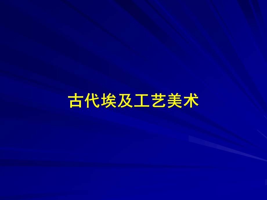 古代埃及工艺美术ppt课件.ppt_第1页