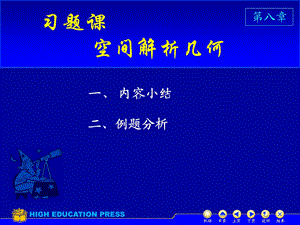 同济高数下第八章习题课ppt课件.ppt