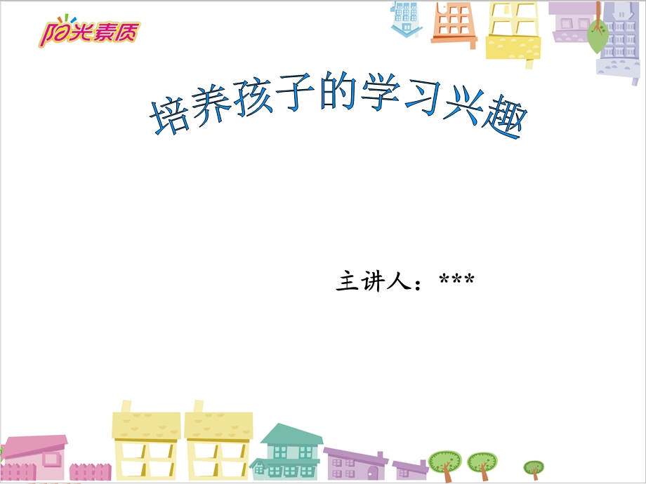 培养孩子的学习兴趣ppt课件.ppt_第2页