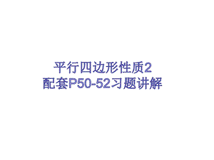 周四平行四边形性质2配套P50 52习题讲解ppt课件.ppt