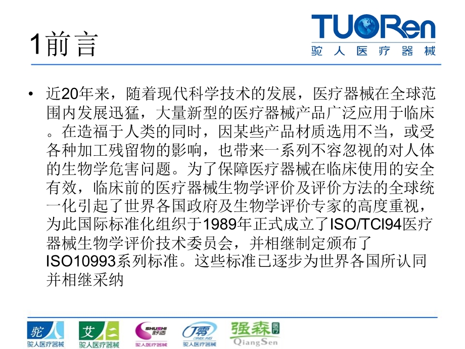 医疗器械生物学评价课件.ppt_第3页