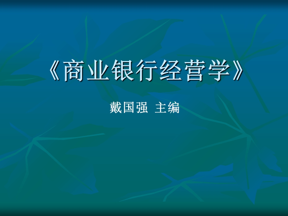 商业银行经营与管理第三章ppt课件.ppt_第1页