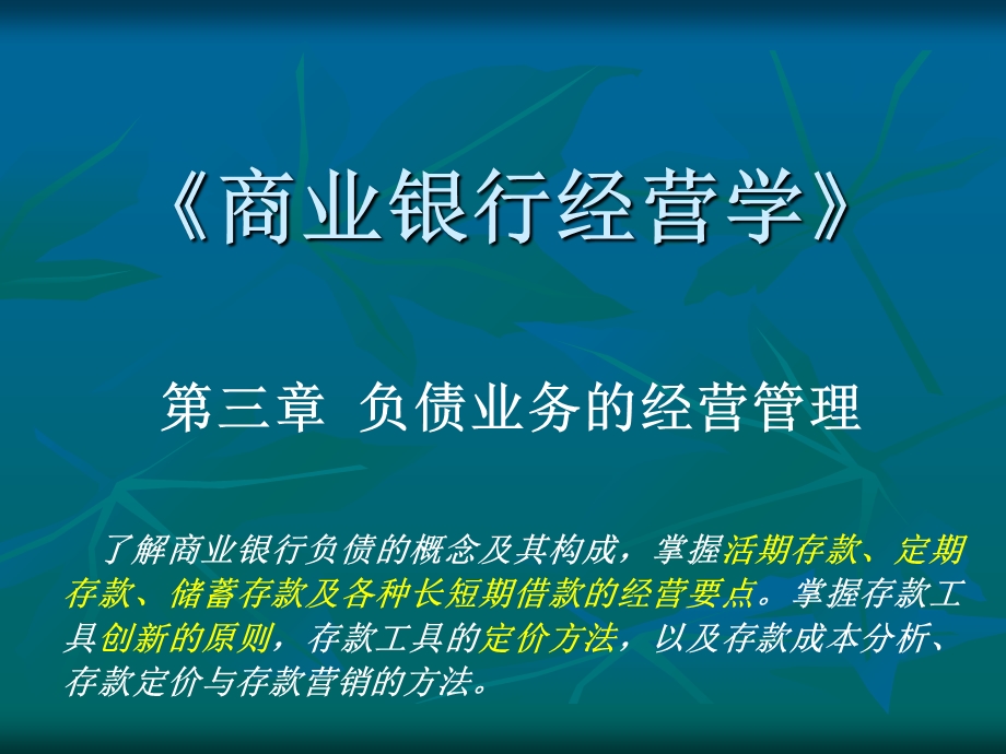 商业银行经营与管理第三章ppt课件.ppt_第2页