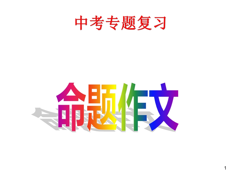 命题作文(中考总复习)ppt课件.ppt_第1页