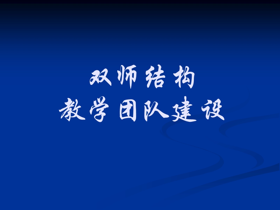 双师结构教学团队建设ppt课件.ppt_第1页