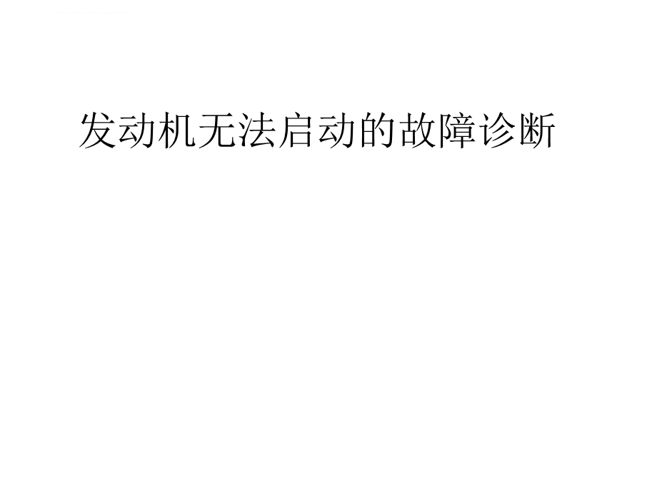 发动机无法启动的故障诊断ppt课件.ppt_第1页