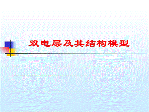 双电层及其结构ppt课件.ppt