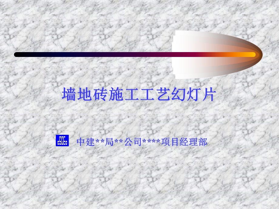 墙地砖施工工艺幻灯片ppt课件.ppt_第1页