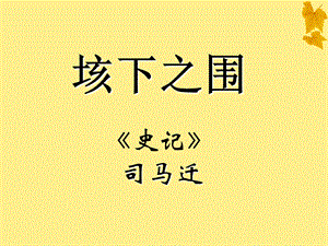 大学语文垓下之围ppt课件.ppt