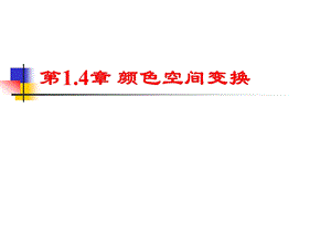 图像颜色空间变换ppt课件.ppt