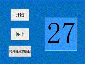 可随机抽取题目的ppt课件模板(不重复).ppt