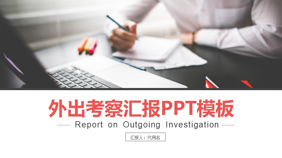 外出考察汇报ppt课件模板.pptx_第1页