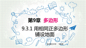 华师大版 9.3.1用相同正多边形铺设地面ppt课件.ppt