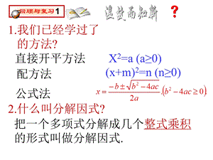 因式分解法解一元二次方程ppt课件.ppt