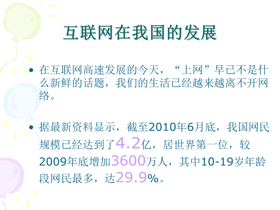 四年级 健康网络 远离网瘾主题班会ppt课件.ppt_第2页